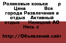 Роликовые коньки 33-36р › Цена ­ 1 500 - Все города Развлечения и отдых » Активный отдых   . Ненецкий АО,Несь с.